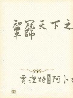 智冠天下之风流军师