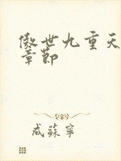 傲世九重天最新章节封面