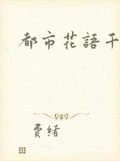 都市花语千帆