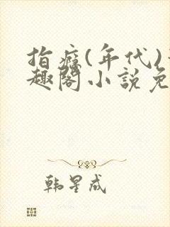 指瘾(年代)笔趣阁小说免费阅读全文