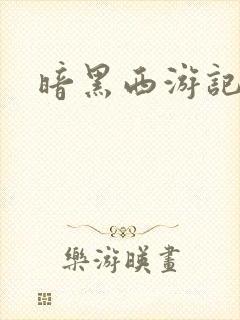 暗黑西游记漫画