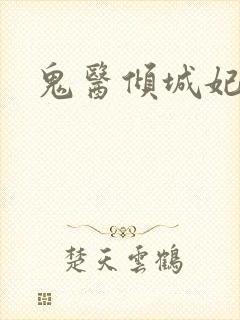 鬼医倾城妃封面