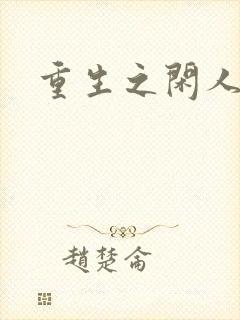 重生之闲人