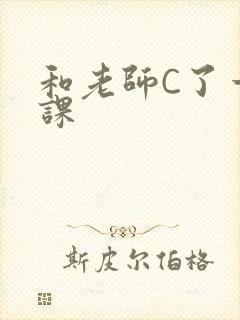 和老师C了一节课