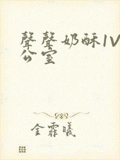 声声奶酥1V办公室封面