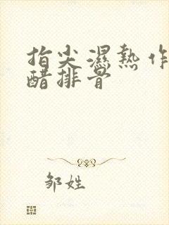 指尖湿热作者糖醋排骨