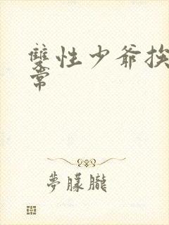 双性少爷挨脔日常封面