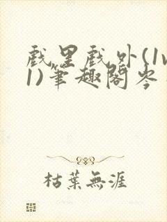 戏里戏外(1v1)笔趣阁岑栾