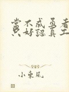 当不成勇者的我只好认真工作了