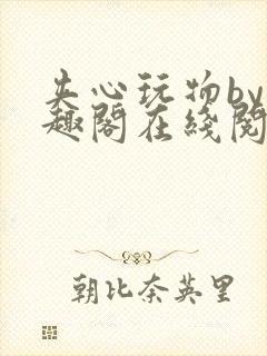 夹心玩物by笔趣阁在线阅读