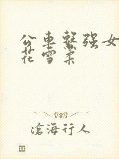 公车系强女奷校花雪柔