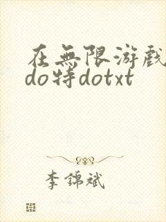 在无限游戏大里do特dotxt