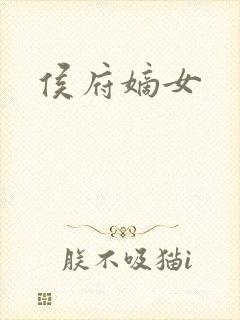 侯府嫡女