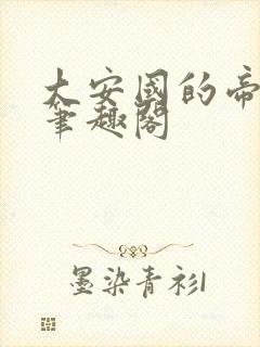 大安国的帝姬 笔趣阁