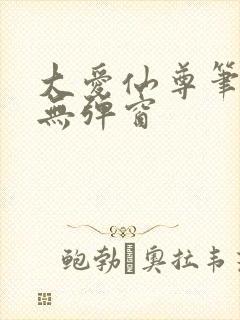 大爱仙尊笔趣阁无弹窗封面