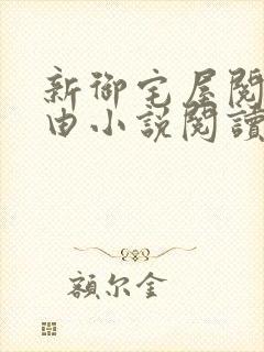 新御宅屋阅读自由小说阅读网
