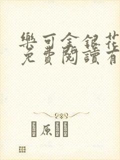 乐可金银花全文免费阅读有广告封面