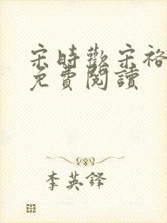 宋时欢宋裕小说免费阅读