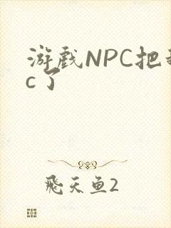 游戏NPC把我c了