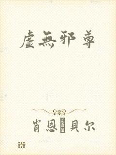 虚无邪尊封面