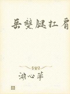 岳双腿扛肩膀上封面