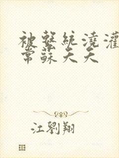 被系统浇灌的日常苏夭夭