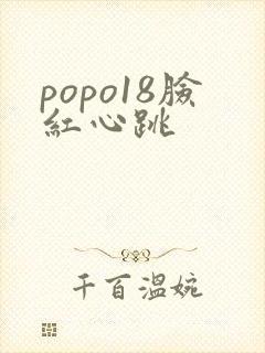 popo18脸红心跳