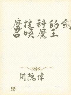 魔技科的剑士与召唤魔王