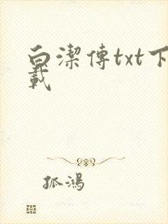 白洁传txt下载
