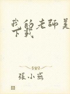 我的老师美如妖下载