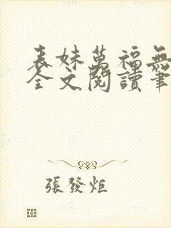 表妹万福无删减全文阅读笔趣阁