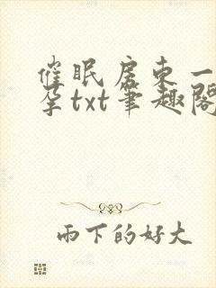 催眠房东一家怀孕txt笔趣阁