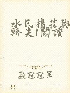 水氏杨花与十二轿夫1阅读