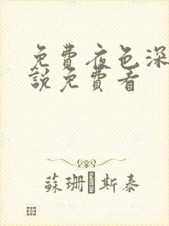 免费夜色深处小说免费看