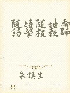 随时随地都能草的学校教师的作用封面