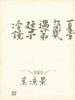 冷廷遇简夏对着镜子第几章