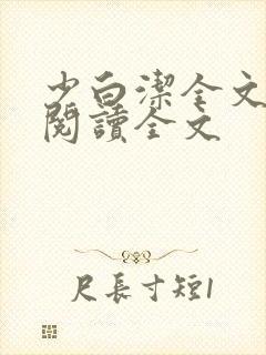 少白洁全文免费阅读全文