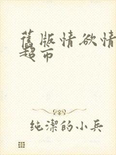 旧版情欲情欲欲超市