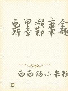 龟甲超市全文最新章节笔趣阁