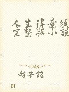 人生得意须纵欢完整版小说免费阅读