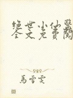 绝世小仙医小说全文免费阅读封面