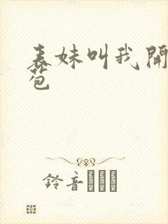 表妹叫我开她嫩苞封面