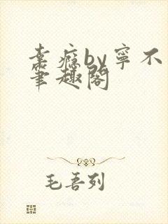 幸瘾by宁不语笔趣阁