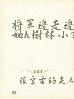 将军边走边挺进她h树林小说封面