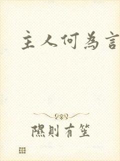 主人何为言少钱封面