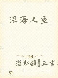 深海人鱼
