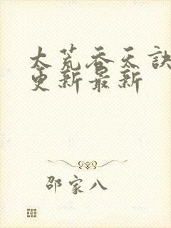 太荒吞天诀最快更新最新