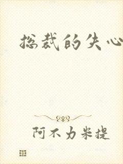 总裁的失心新娘