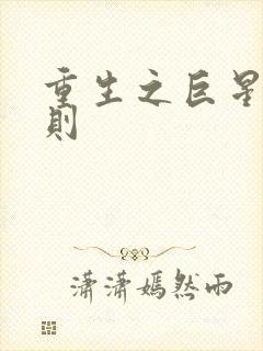 重生之巨星潜规则封面