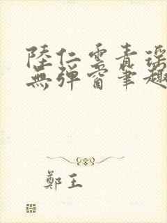 陆仁云青瑶免费无弹窗笔趣阁